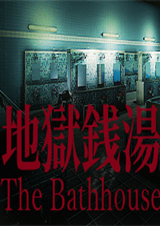 地獄錢湯破解版