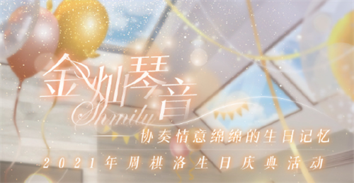 《戀與制作人》2021年周棋洛生日慶典金燦琴音活動介紹