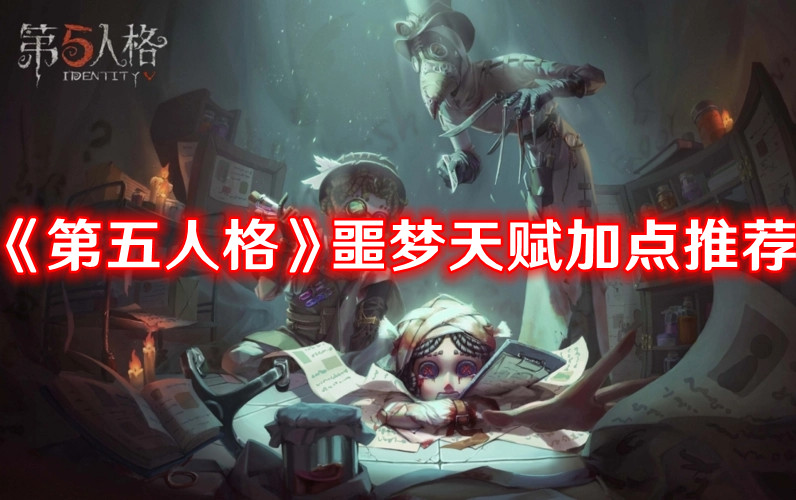 《第五人格》噩夢天賦加點推薦