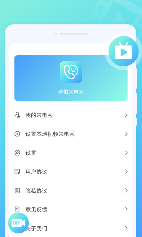 秒拍來電秀