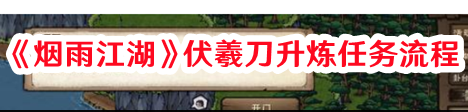 《煙雨江湖》伏羲刀升煉任務(wù)流程