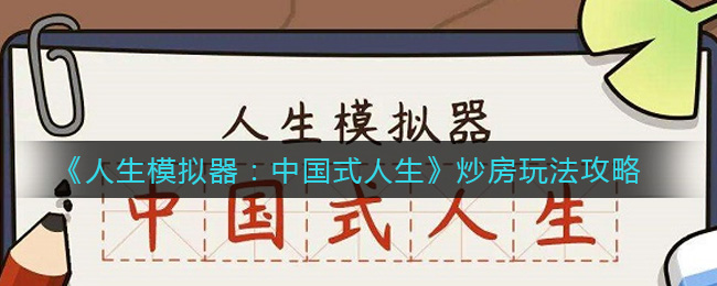 《人生模擬器：中國式人生》炒房玩法