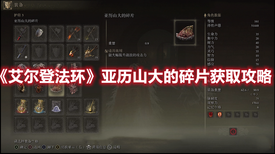 《艾爾登法環(huán)》亞歷山大的碎片獲取攻略