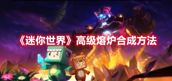 《迷你世界》高級(jí)熔爐合成方法