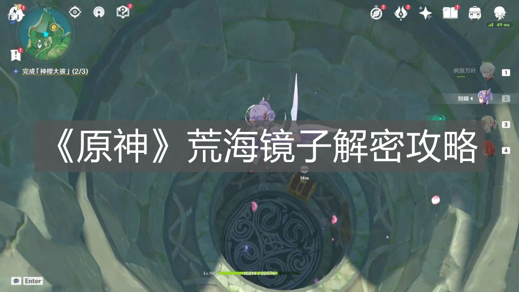 《原神》荒海鏡子解密攻略