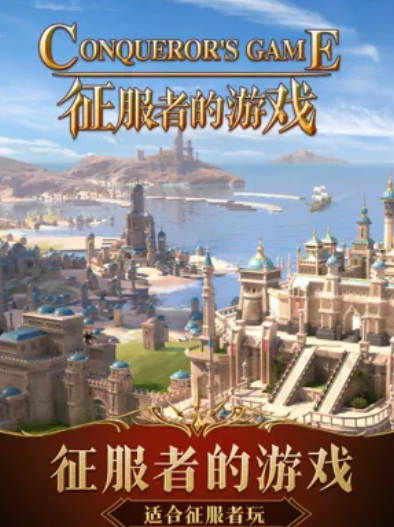 征服者的游戲