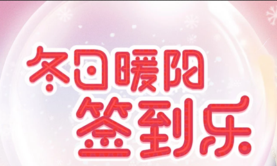 2021《劍靈》冬日暖陽簽到樂活動
