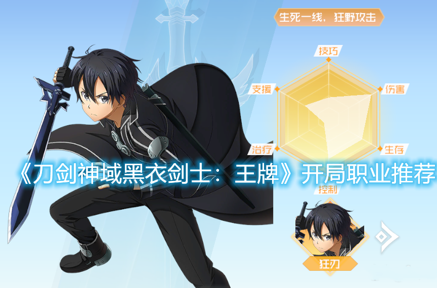 《刀劍神域黑衣劍士：王牌》開局職業推薦