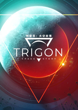 特里貢：太空故事