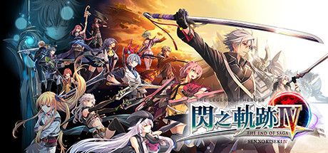 英雄傳說閃之軌跡4：傳奇的結局