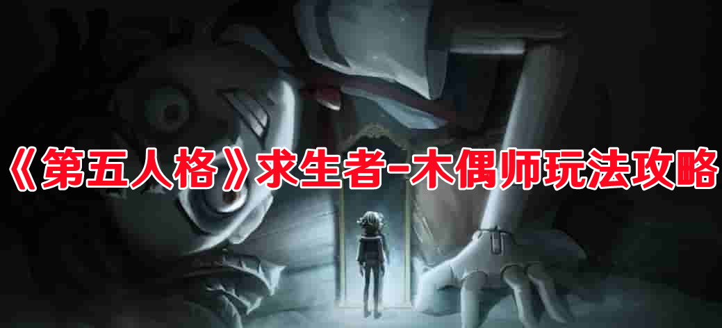《第五人格》求生者-木偶師玩法攻略