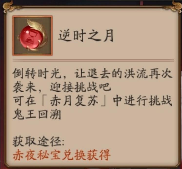 《陰陽師》逆時之月道具作用解析