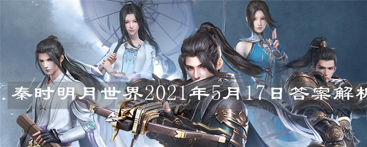 《秦時明月世界》2021年5月17日答案解析