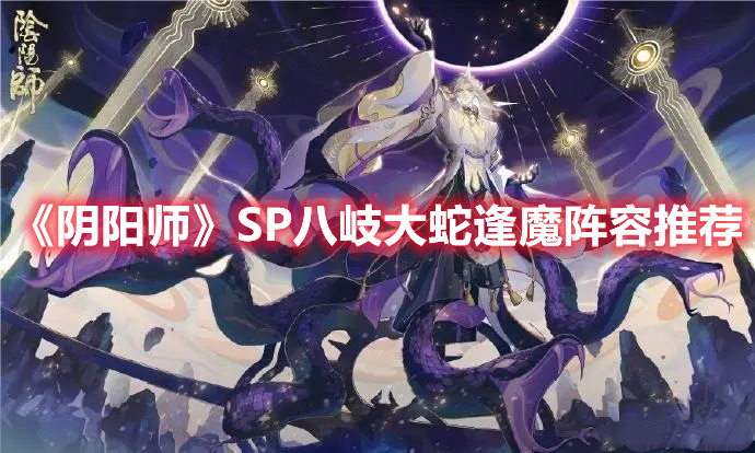 《陰陽師》SP八岐大蛇逢魔陣容推薦