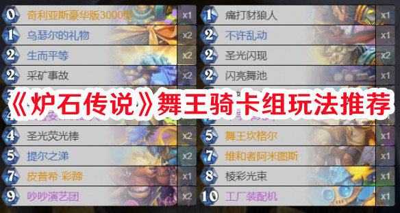 《爐石傳說》舞王騎卡組玩法推薦