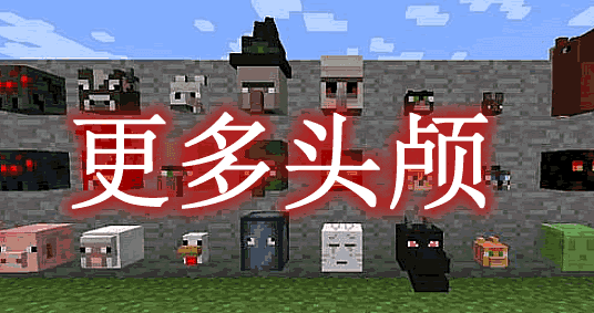 《我的世界》更多頭顱HeadcrumbsMod