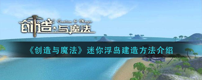《創(chuàng)造與魔法》迷你浮島建造方法一覽