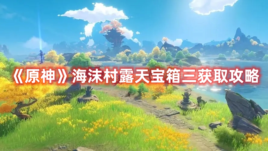 《原神》海沫村露天寶箱三獲取攻略