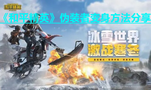 《和平精英》偽裝者變身方法分享