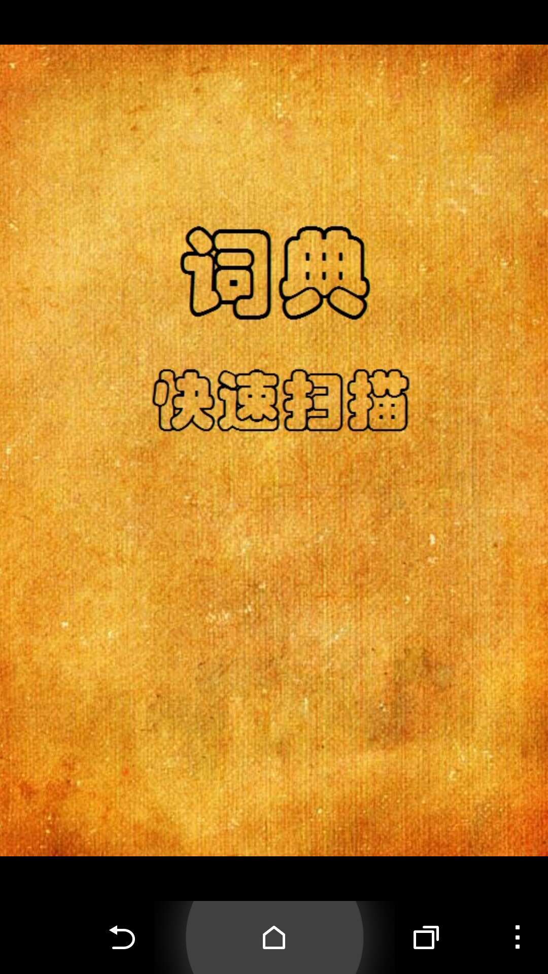 詞典快速掃描