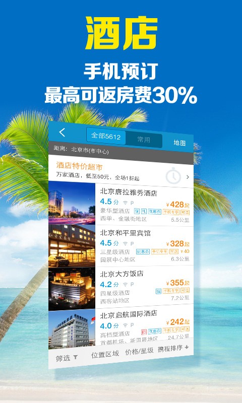 攜程旅行官方版