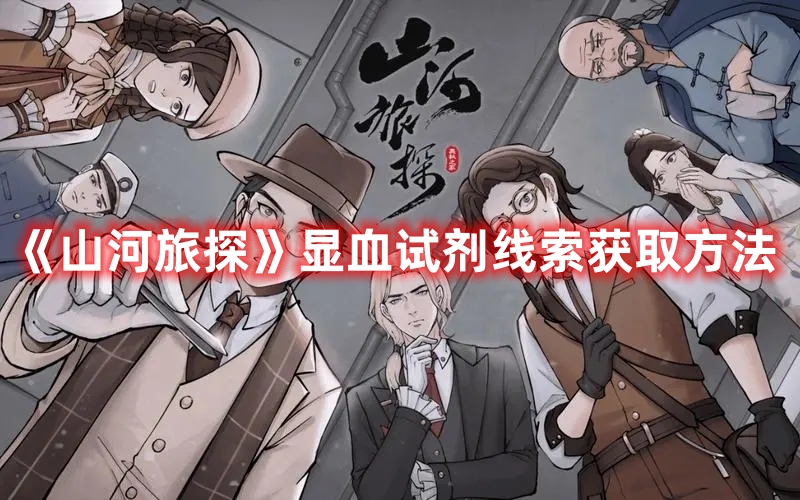 《山河旅探》顯血試劑線索獲取方法