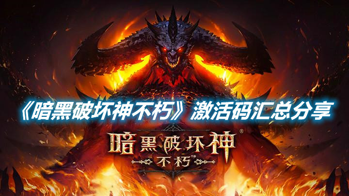 《暗黑破壞神不朽》激活碼匯總分享