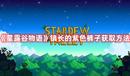 《星露谷物語》鎮(zhèn)長的紫色褲子獲取方法