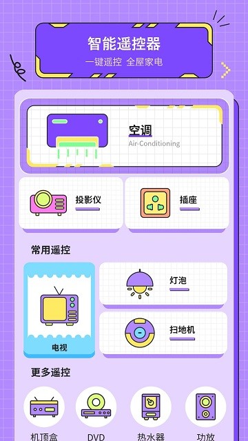 手機(jī)空調(diào)萬(wàn)能遙