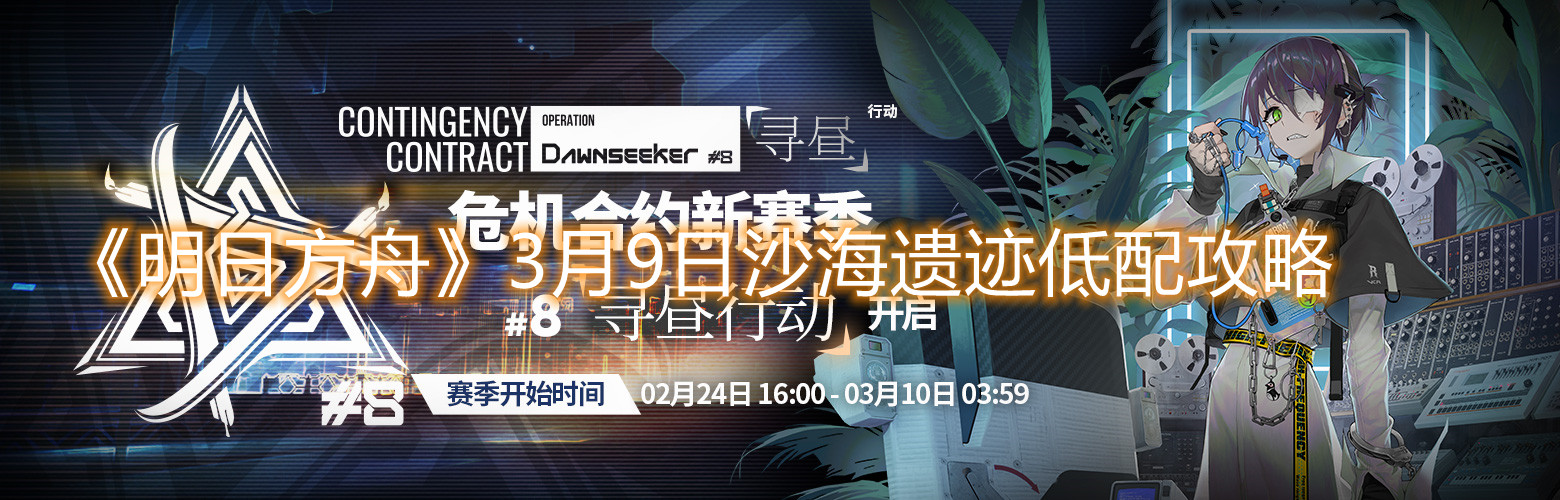 《明日方舟》3月9日沙海遺跡低配攻略