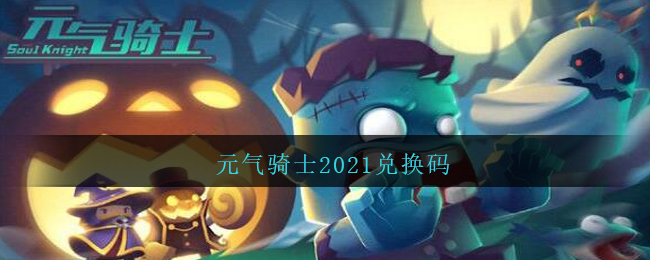 《元氣騎士》2021兌換碼一覽