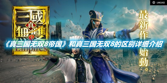 《真三國無雙8帝國》和真三國無雙8的區別詳細介紹