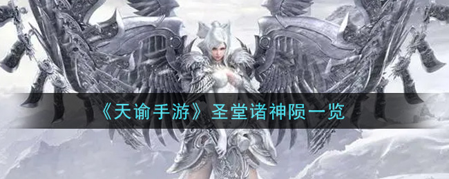 《天諭》圣堂諸神隕介紹