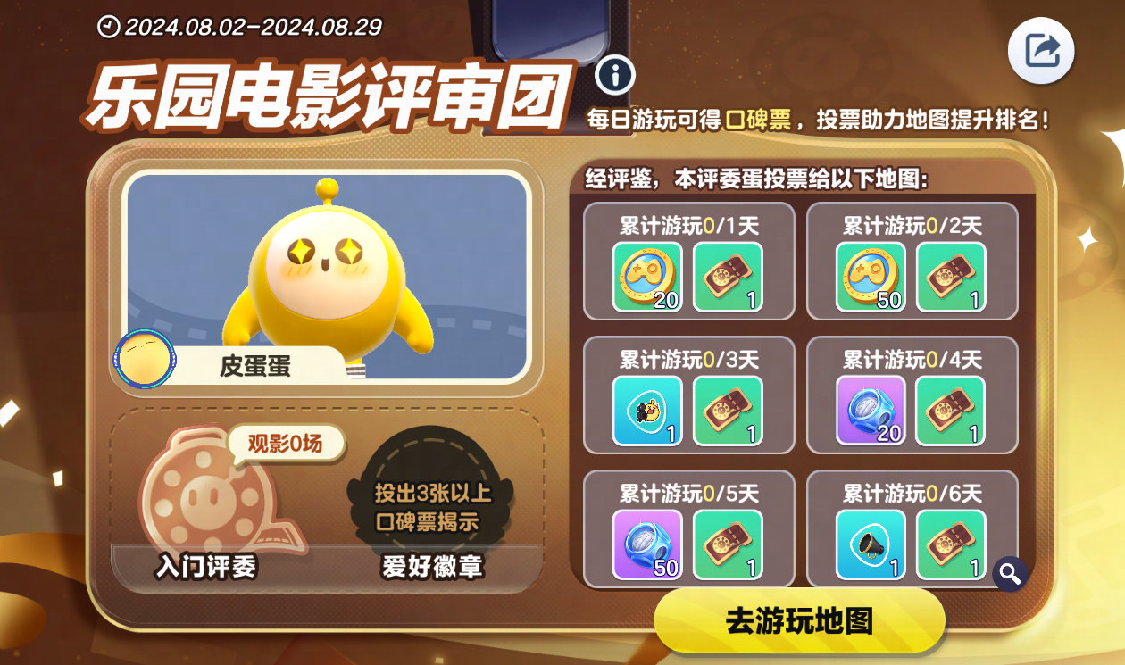《蛋仔派對》蛋仔私人影院活動玩法一覽