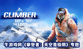 攀登者:天空是極限