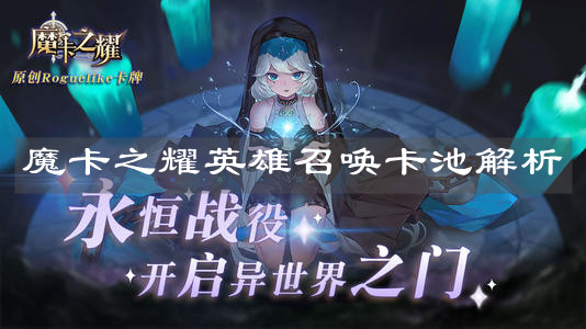 《魔卡之耀》英雄召喚卡池解析