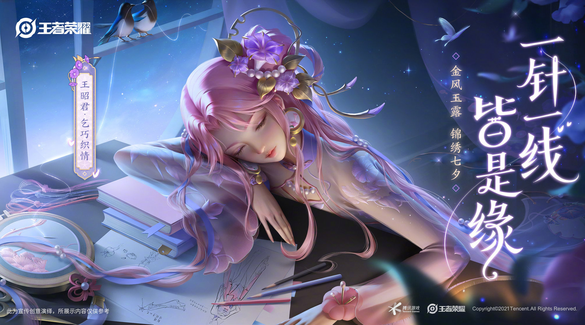 《王者榮耀》王昭君七夕皮膚海報原畫分享