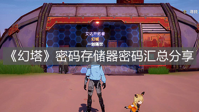 《幻塔》密碼存儲器密碼匯總分享