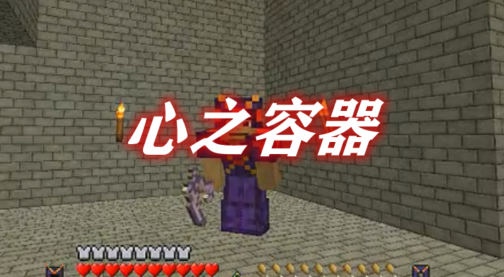 《我的世界》心之容器BaubleyHeartCanistersMod