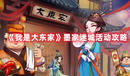 《我是大東家》墨家迷城活動攻略