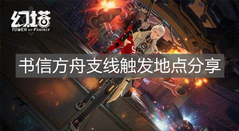 《幻塔》書信方舟支線觸發(fā)地點分享