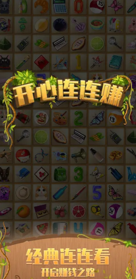 開心連連賺