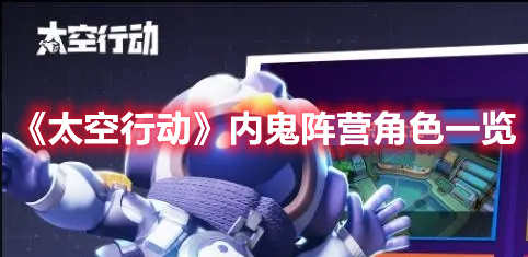 《太空行動》內鬼陣營角色一覽