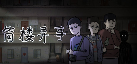 筒樓異事