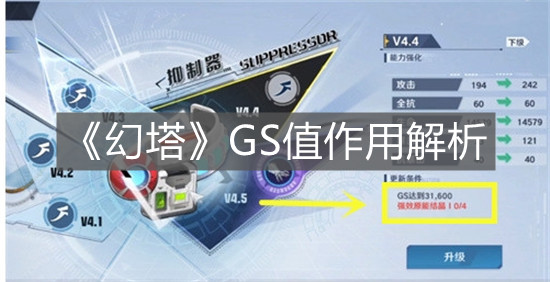 《幻塔》GS值作用解析
