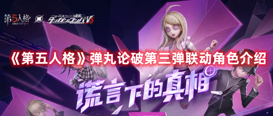 《第五人格》彈丸論破第三彈聯(lián)動(dòng)角色介紹