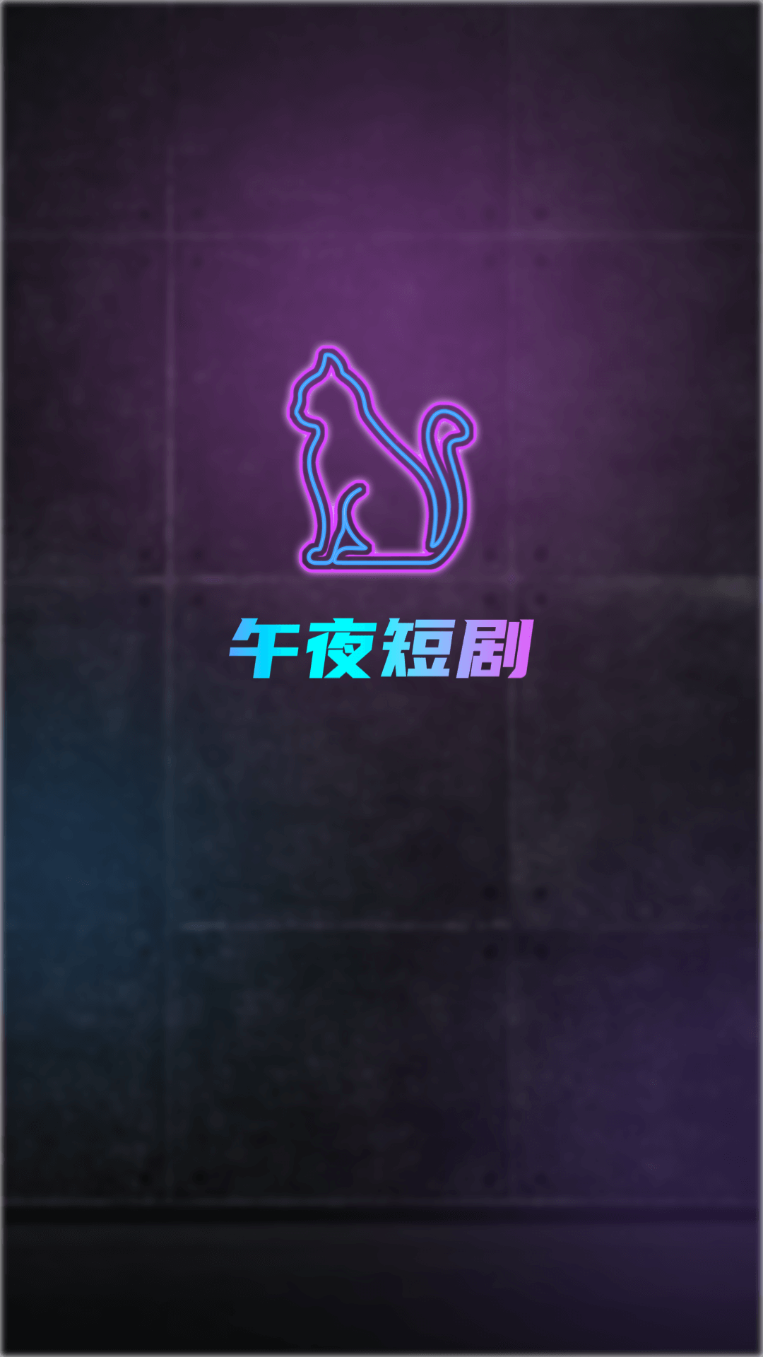 午夜短劇