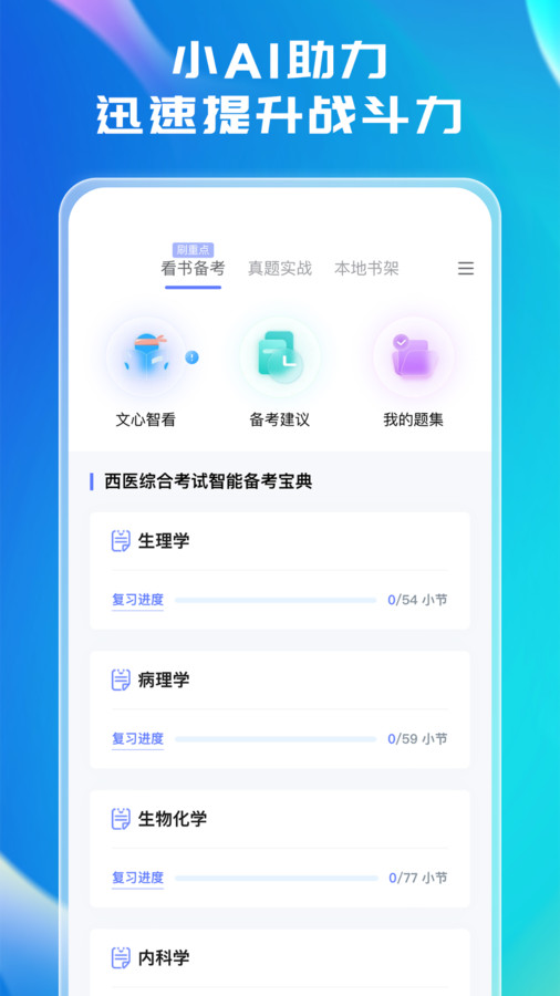 文心醫(yī)考通