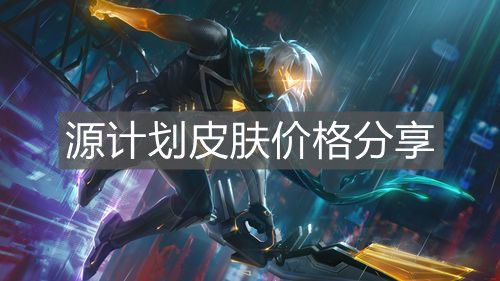 《英雄聯盟手游》源計劃皮膚價格分享