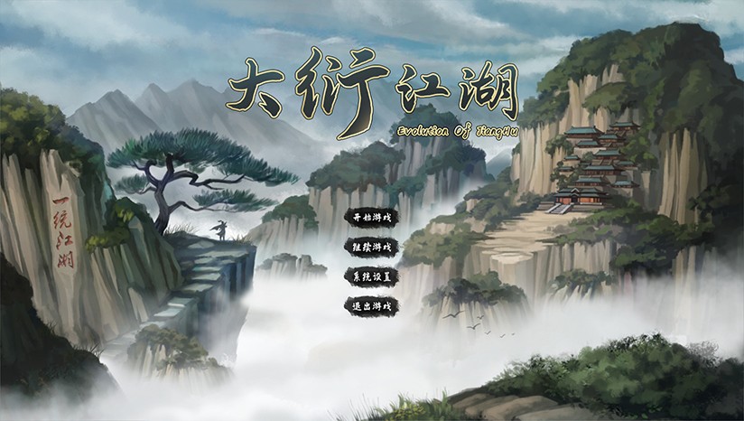 大衍江湖单机版